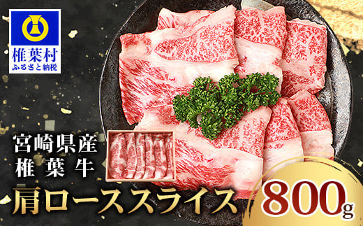 宮崎県産 椎葉牛 肩ローススライス 800g A5等級指定 [宮崎県 椎葉村 国産 国産牛 黒毛和牛 和牛 牛 牛肉 赤身 にく おにく 肉 お肉  a5 A5 すきやき すき焼き しゃぶしゃぶ ロース スライス 冷凍