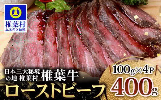 宮崎県産 椎葉牛 ローストビーフブロック 400g 【100g×4P】[宮崎県 椎葉村 国産 国産牛 黒毛和牛 和牛 牛 牛肉 赤身 にく おにく 肉 お肉 ローストビーフ ブロック肉 冷凍 ごちそう 贈物 日本