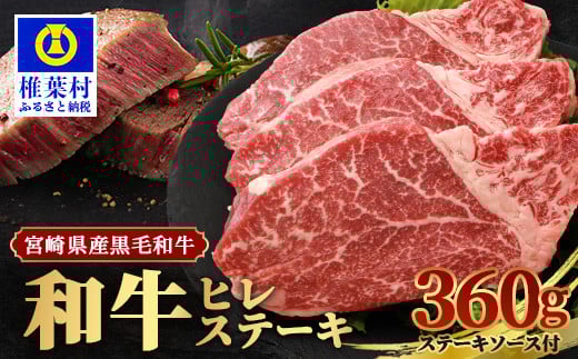 【 期間限定 令和7年9月30日まで受付 】 宮崎県産 和牛ヒレ 360g お試しステーキソース付き[宮崎県 椎葉村 国産 国産牛 黒毛和牛 和牛 牛 牛肉 赤身 にく おにく 肉 お肉 ステーキ やきにく 焼