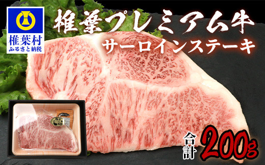 宮崎県産 椎葉牛 椎葉プレミアム牛 サーロイン 200g お試しステーキソース付き[宮崎県 椎葉村 国産 国産牛 黒毛和牛 和牛 牛 牛肉 赤身 にく おにく 肉 お肉  サーロイン ステーキ 焼肉 冷凍