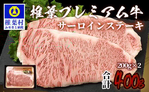 宮崎県産 椎葉プレミアム牛 サーロイン 400g お試しステーキソース付き [宮崎県 椎葉村 国産 国産牛 黒毛和牛 和牛 牛 牛肉 赤身 にく おにく 肉 お肉 ステーキ サーロイン やきにく 焼肉 バ