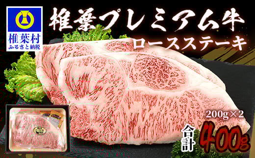 宮崎県産 椎葉プレミアム牛 ロースステーキ 400g お試しステーキソース付き[宮崎県 椎葉村 国産 国産牛 黒毛和牛 和牛 牛 牛肉 赤身 にく おにく 肉 お肉 ステーキ ロース やきにく 焼肉 バ