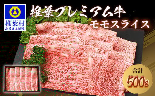 宮崎県産 椎葉プレミアム牛 ももスライス 500g [宮崎 椎葉 国産 プレミアム牛 国産牛 黒毛和牛 和牛 牛 牛肉 500g 赤身 もも にく おにく 肉 お肉 すきやき すき焼き しゃぶしゃぶ スライス 冷