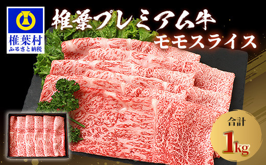 宮崎県産 椎葉プレミアム牛 ももスライス 1kg [宮崎県 椎葉村 国産 国産牛 黒毛和牛 和牛 牛 牛肉 赤身 もも にく おにく 肉 お肉 すきやき すき焼き しゃぶしゃぶ スライス 冷凍 ごちそう 贈
