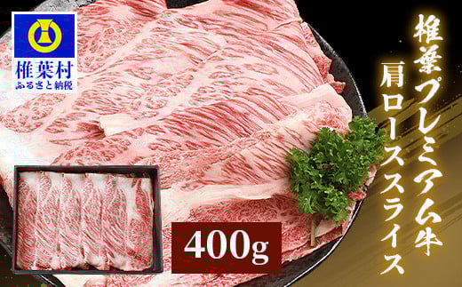 宮崎県産 椎葉プレミアム牛 肩ローススライス 400g[宮崎県 椎葉村 国産 国産牛 黒毛和牛 和牛 牛 牛肉 赤身 にく おにく 肉 お肉 a4 A4 ロース スライス すきやき すき焼き しゃぶしゃぶ 冷凍