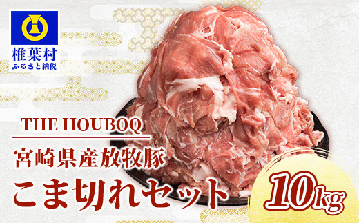 宮崎県産 THE HOUBOQ 豚肉こま切れ 10Kg[宮崎県 椎葉村 国産 国産豚 ぶた 豚 ポーク 豚肉 にく おにく 肉 お肉 やきにく 焼肉 カレー とん汁 豚丼 野菜炒め 便利 多用途 重宝 冷凍 料理 日本三大
