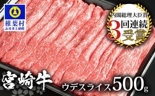 受賞歴多数!! 宮崎牛 ウデスライス500g【安全・安心の国産 牛肉】 宮崎県 椎葉村 椎葉 日本三大秘境 秘境 国産 宮崎県産 ブランド牛 牛肉 牛 和牛 肉 うし お肉 ウデスライス すき焼き 牛すき