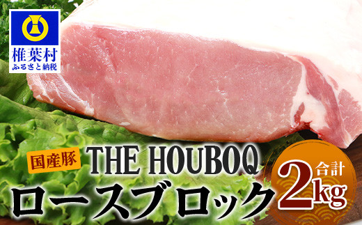 宮崎県産 THE HOUBOQ 豚ロースブロック 2Kg[宮崎県 椎葉村 国産 国産豚 ぶた 豚 ポーク 豚肉 にく おにく 肉 お肉 ロース カレー シチュー やきにく 焼肉 バーベキュー BBQ 冷凍 料理 日本三大秘