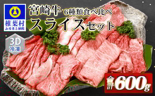 宮崎牛 6部位 食べ比べ スライスセット【最新の3D冷凍技術】【急速冷凍】 宮崎県 椎葉村 椎葉 秘境 国産 宮崎県産 ブランド牛 牛肉 牛 和牛 肉 うし お肉 すき焼き 牛すき 牛すき焼き 牛丼 し