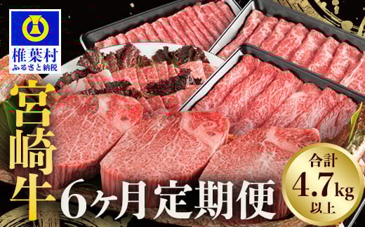 【定期便 6回】受賞歴多数!! ≪宮崎牛≫月に一度のお楽しみ定期便【総重量4.75Kg】【ステーキ・焼肉・すき焼き・しゃぶしゃぶ】 宮崎県 椎葉村 秘境 国産 宮崎県産 ブランド牛 牛肉 牛 和牛