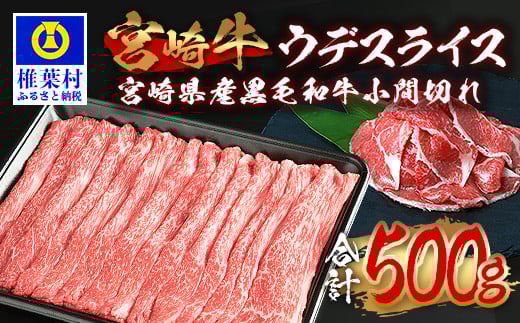 受賞歴多数!!  宮崎牛 ウデスライス「400g」&宮崎県産黒毛和牛小間切れ「100g」【合計500g】[ 宮崎県 椎葉村 椎葉 日本三大秘境 秘境 牛肉 牛 和牛 肉 うし お肉 ウデスライス 小間切れ すき焼