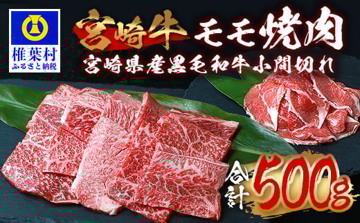 受賞歴多数!! 宮崎牛 モモ焼肉「400g」&宮崎県産黒毛和牛小間切れ「100g」【合計500g】[宮崎県 椎葉村 椎葉 日本三大秘境 秘境 牛肉 牛 和牛 肉 うし お肉 焼肉 小間切れ モモ肉 牛モモ 牛小間