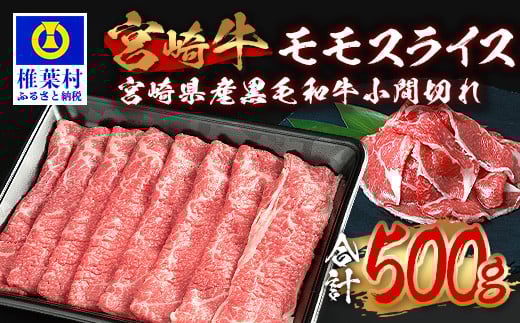 受賞歴多数!!  宮崎牛 モモスライス「400g」&宮崎県産黒毛和牛小間切れ「100g」【合計500g】宮崎県 椎葉村 椎葉 日本三大秘境 秘境 国産 宮崎県産 牛肉 牛 和牛 肉 うし お肉 モモスライス 小