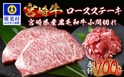 受賞歴多数!! 宮崎牛 ロースステーキ「250g×2」焼肉&宮崎県産黒毛和牛小間切れ「100g×2」【合計700g】 宮崎県 椎葉村 秘境 国産 宮崎県産 ブランド牛 牛肉 牛 和牛 肉 ロース ステーキ 小間切