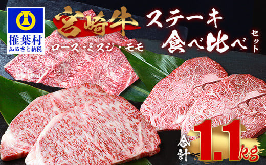 受賞歴多数!! 宮崎牛 ステーキ食べ比べセット「ロース・ミスジ・モモ」【合計1.1Kg】 宮崎県 椎葉村 秘境 国産 宮崎県産 ブランド牛 牛肉 牛 和牛 肉 ロース ミスジ モモ ステーキ 食べ比べ