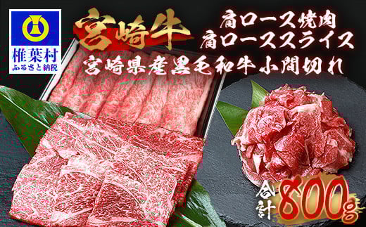 受賞歴多数!!宮崎牛 肩ロース スライス「300g」・焼肉「300g」&宮崎県産黒毛和牛小間切れ「100g×2」【合計800g】 宮崎県 椎葉村 秘境 国産 宮崎県産 ブランド牛 牛肉 和牛 肉 肩ロース 小間切