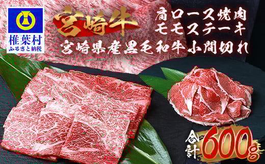受賞歴多数!!宮崎牛 肩ロース焼肉「300g」モモステーキ「100g×2」&宮崎県産黒毛和牛小間切れ「100g×1」【合計600g】 宮崎県 椎葉村 秘境 国産 宮崎県産 ブランド牛 牛肉 牛 和牛 肉 肩ロース