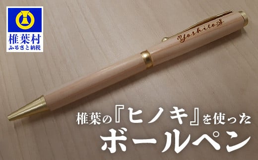 【ギフト】【名入れ可】椎葉村産材使用 ヒノキボールペン(回転式)【日本三大秘境からお届けする″世界にひとつだけのペン″】[宮崎 椎葉 万年筆 ぺん ペン ひのき ヒノキ 桧 檜 回転式