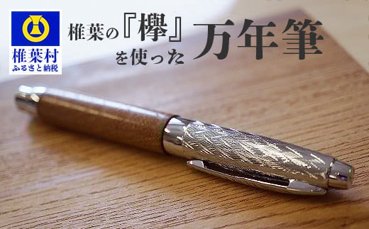 【ギフト】【名入れ可】椎葉村産材 「欅」を使った万年筆【日本三大秘境からお届けする″世界にひとつだけの万年筆″】[宮崎 椎葉 万年筆 ぺん ペン けやき ケヤキ 欅 誕生日プレゼント