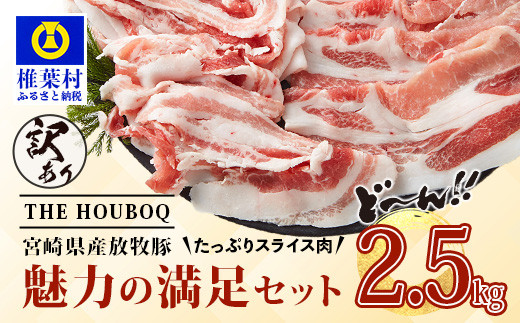 宮崎県産【訳あり】THE HOUBOQ 魅力の満足セット 豚肉 スライス肉指定バージョン 合計2.5kg[宮崎 椎葉村 豚肉 豚 肉 ぶた にく ぶたにく おにく お肉 訳あり スライス スライス肉 美味い 日本三