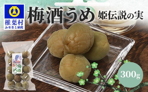 【椎葉夢織会】梅酒「姫伝説」の実 300g【美味しい梅酒梅】[宮崎県 国産 無添加 梅酒うめ 梅 うめ ウメ うめぼし 梅干し 梅干 梅の実 梅酒 カリカリ梅 カリカリ アルコール リピ間違いなし