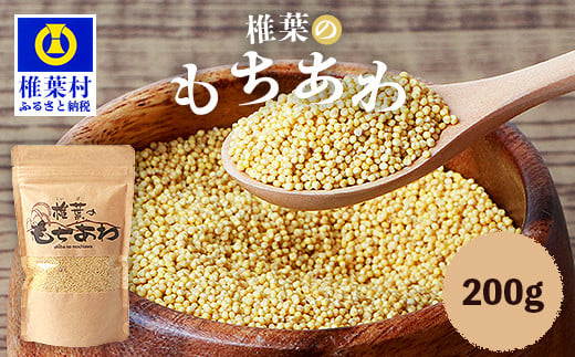 椎葉のもちあわ 200g【古来 スーパーフード 栄養価 雑穀 健康 美容 穀物 粟 あわ 鉄分 食物繊維 話題 ご飯 米 おにぎり スープ 栄養 健康 国産 低カロリー ビタミン ミネラル ご当地 お土産 手
