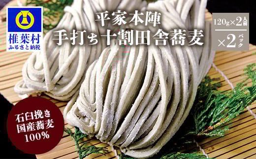 平家本陣 手打ち 十割田舎蕎麦(生そば) 4人前【石臼挽きそば粉100%使用】宮崎県椎葉村10000麺そば