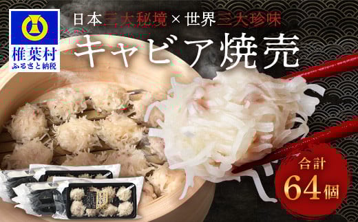【日本三大秘境×世界三大珍味】平家キャビアが焼売に!!キャビア焼売 8個入り×8パック 合計64個[宮崎 椎葉 国産 ちょうざめ チョウザメ しゅうまい シュウマイ 焼売 きゃびあ キャビア