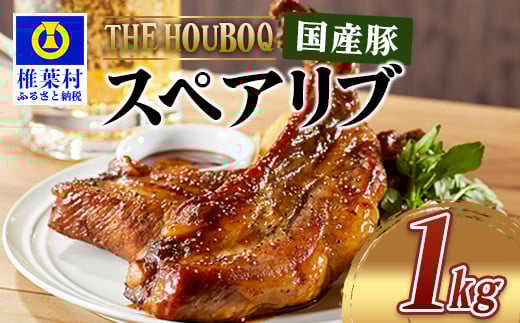 宮崎県産 THE HOUBOQ 豚肉 スペアリブ 1Kg 希少部位 真空包装[宮崎 椎葉村 豚肉 豚 肉 ぶた にく ぶたにく おにく お肉 スペアリブ BBQ バーベキュー 美味い 日本三大秘境 美味しい ボリューミー