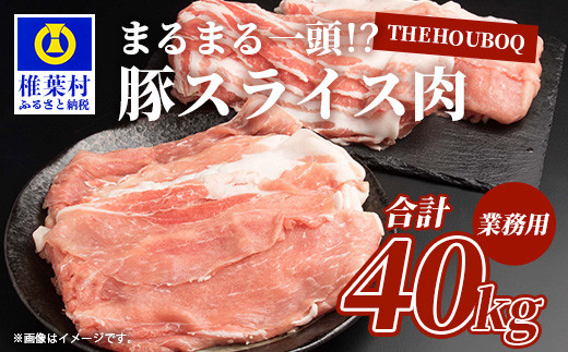 宮崎県産 THE HOUBOQ 豚肉 業務用 まるまる一頭分 スライス加工[宮崎県 椎葉村 国産 国産豚 ぶた 豚 ポーク 豚肉 にく おにく 肉 お肉 スライス しゃぶしゃぶ やきにく 焼肉 バーベキュー BBQ 野