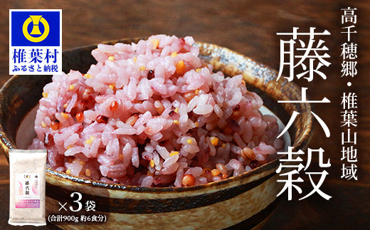 【雑穀米】【7営業日以内発送】藤の花色に染まる美しい六穀米《藤六穀》300g×3袋【世界農業遺産 高千穂郷・椎葉山地域】 保存食 非常食 米 お米 ご飯 ご当地 贈り物 手土産 お土産 挨拶 祝