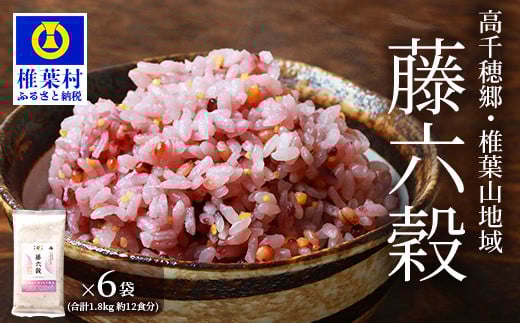 【雑穀米】【7営業日以内発送】藤の花色に染まる美しい六穀米《藤六穀》300g×6袋【世界農業遺産 高千穂郷・椎葉山地域】 保存食 非常食 米 お米 ご飯 ご当地 贈り物 手土産 お土産 挨拶 祝