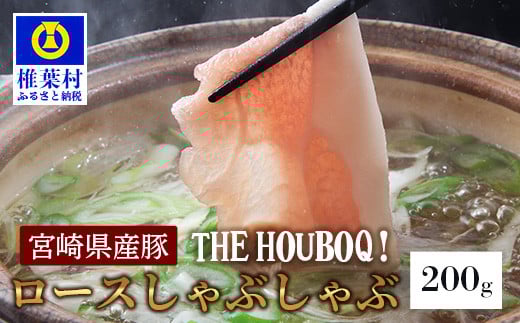宮崎県産 THE HOUBOQ 豚ロース しゃぶしゃぶ用 200g [ 宮崎 椎葉 国産 国産豚 豚 ぶた ぶたにく 豚肉 にく おにく 肉 お肉 冷凍 しゃぶしゃぶ 豚しゃぶ しょうが焼き お取り寄せグルメ グルメ 美