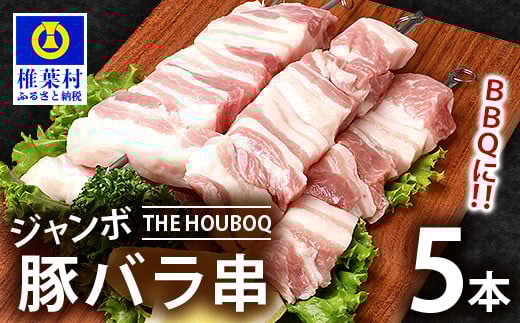 宮崎県産 THE HOUBOQ BBQ用 ジャンボ豚バラ串 5本 (生冷凍)[宮崎 椎葉村 豚肉 豚 肉 ぶた にく ぶたにく おにく お肉 豚バラ バラ ぶたバラ ジャンボ串 串 ジャンボ BBQ バーベキュー 美味い 日本三