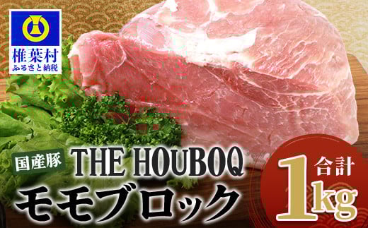 宮崎県産 THE HOUBOQ 豚モモブロック 合計1Kg [ 宮崎 椎葉村 日本三大秘境 美味しい 豚肉 豚 肉 ぶた にく ぶたにく もも モモ モモブロック ブロック肉 ブロック ももブロック 1キロ 1kg 料理 BBQ