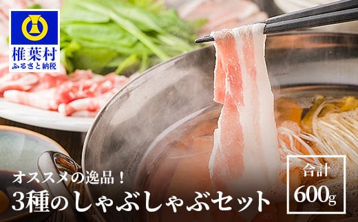 宮崎県産 おススメの逸品 THE HOUBOQ 豚肉3種のしゃぶしゃぶセット 合計600g[宮崎 椎葉村 豚肉 豚 肉 ぶた にく ぶたにく おにく お肉 しゃぶしゃぶ 豚しゃぶ セット しゃぶしゃぶセット 3種 鍋