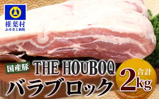 宮崎県産 THE HOUBOQ 豚バラブロック 2Kg[宮崎県 椎葉村 国産 国産豚 ぶた 豚 ポーク 豚肉 にく おにく 肉 お肉 バラ バラ肉 しゃぶしゃぶ やきにく 焼肉 バーベキュー BBQ 冷凍 料理 日本三大秘