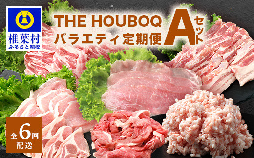 THE HOUBOQ 豚肉定期便 6回配送 バラエティ定期便Aセット[宮崎県 椎葉村 国産 国産豚 ぶた 豚 ポーク 豚肉 にく おにく 肉 お肉 バラ スライス ミンチ ロース モモ 小間切れ しゃぶしゃぶ セッ