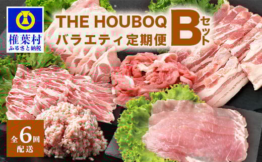 宮崎県産 THE HOUBOQ 豚肉定期便 6回配送 バラエティ定期便Bセット[宮崎県 椎葉村 国産 国産豚 ぶた 豚 にく おにく 肉 お肉 ロース バラ モモ スライス 小間切れ  やきにく 焼肉 バーベキュー B