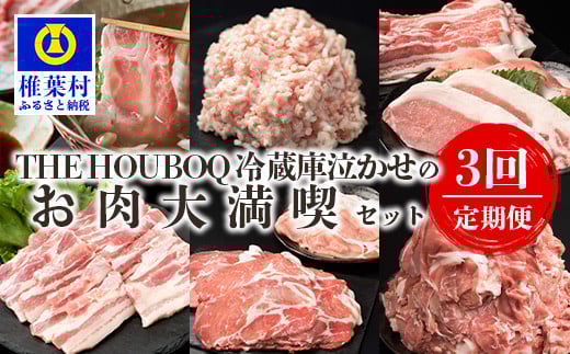 宮崎県産 THE HOUBOQ 豚肉定期便 3回配送(3月・7月・11月) 冷凍庫泣かせのお肉大満喫セット[宮崎県 椎葉村 国産 国産豚 ぶた 豚 ポーク 豚肉 にく おにく 肉 お肉 バラ 小間切れ ロース モモ ミ