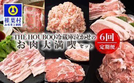 宮崎県産 THE HOUBOQ 豚肉定期便 6回配送 お肉大満喫セット[宮崎県 椎葉村 国産 国産豚 ぶた 豚 ポーク 豚肉 にく おにく 肉 お肉 バラ ミンチ ロース 小間切れ ロースカツ モモ スライス 生姜