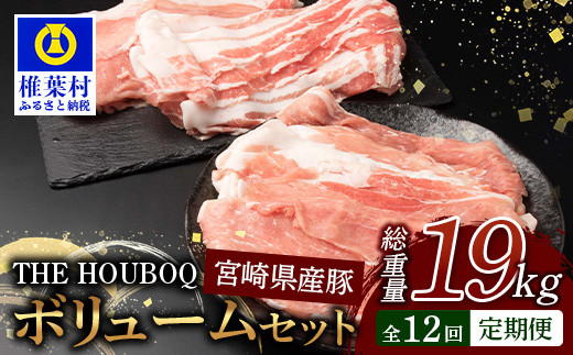 宮崎県産 THE HOUBOQ 豚肉 12ヶ月定期便 ボリュームセット 総重量19.06kg [宮崎県 椎葉村 国産 国産豚 ぶた 豚 ポーク 豚肉 にく おにく 肉 お肉 バラ ミンチ ロース 小間切れ スライス モモ ロー
