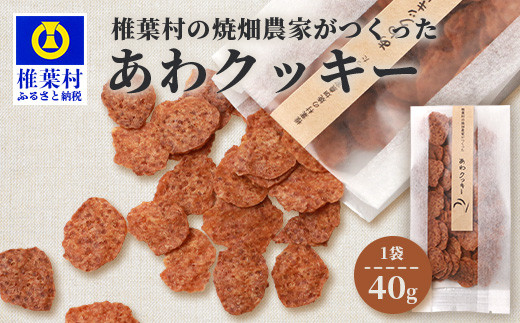 宮崎県 椎葉村の焼畑農家がつくった あわクッキー【手づくりの焼菓子】[ 宮崎県 椎葉村 椎葉 日本三大秘境 秘境 焼畑 やきはた くっきー クッキー 粟 あわ 粟クッキー おやつ おかし 菓子