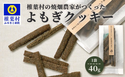椎葉村の焼畑農家がつくった よもぎクッキー【手づくりの焼菓子】[ 宮崎県 椎葉村 椎葉 日本三大秘境 秘境 焼畑 やきはた くっきー クッキー よもぎ 蓬 よもぎクッキー おやつ おかし 菓