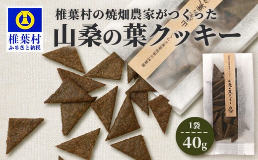 椎葉村の焼畑農家がつくった 山桑の葉クッキー【手づくりの焼菓子】[ 宮崎県 椎葉村 椎葉 日本三大秘境 秘境 焼畑 やきはた くっきー クッキー 山桑 山桑の葉 山桑の葉クッキー おやつ お
