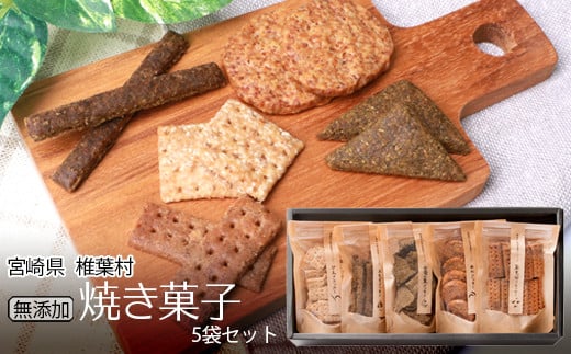 椎葉村の焼畑農家がつくった焼き菓子 5袋セット 【世界農業遺産からの貴重な贈り物】【YS-26】 宮崎県 宮崎 椎葉村 椎葉 焼畑 やきはた 蕎麦 そば 稗 ひえ 蓬 よもぎ ヨモギ 粟 あわ 山桑 や