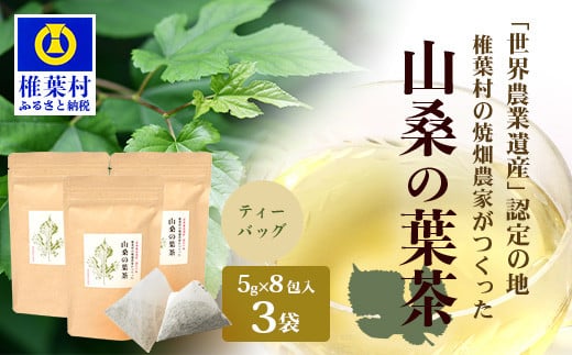 【世界農業遺産の産物】焼畑農家がつくった山桑の葉茶 ティーバック 8パック入り×3袋【桑茶】【YS-28】 宮崎県 宮崎 椎葉村 椎葉 焼畑 やきはた 山桑の葉茶 山桑 山桑茶 桑茶 くわ茶 お茶 茶