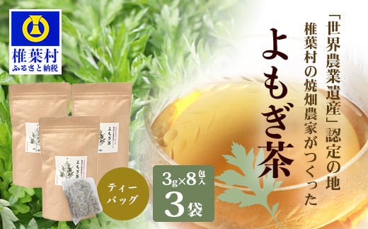 【世界農業遺産の産物】焼畑農家がつくったよもぎ茶 ティーバック 8パック入り×3袋【野草茶】【YS-29】 宮崎県 宮崎 椎葉村 椎葉 焼畑 やきはた 蓬茶 よもぎ茶 蓬 よもぎちゃ 蓬ちゃ よもぎ