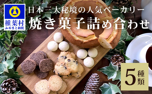 【秘境・椎葉村の愛されパン屋さん】 天然酵母の柚子パウンドケーキ 焼き菓子 詰め合わせ【 天然酵母 柚子 パウンドケーキ そば サブレ スノーボール チョコチップ ココナッツ ココア お