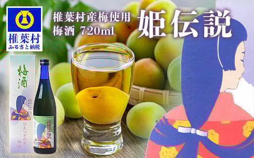 椎葉村産梅使用 梅酒「姫伝説」720ml×1本[ 宮崎 椎葉 うめしゅ ウメシュ 梅酒 うめ ウメ 梅 さけ おさけ 酒 お酒 食前酒 デザート酒 女性 おしゃれ 誕生日祝い お歳暮 お祝い 贈物 プチギフト